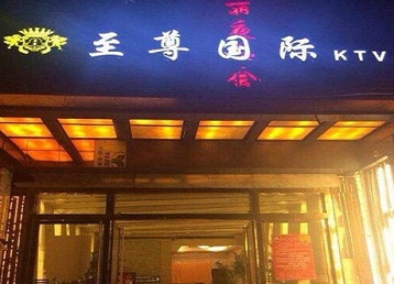 莲池哪个KTV真空陪酒妹子服务好-至尊国际KTV消费价格服务点评