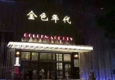 莲池KTV陪唱公主哪家最便宜-金色年代KTV便宜消费点评